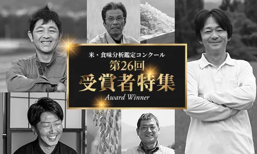 米・食味分析鑑定コンクール2024年度受賞特集