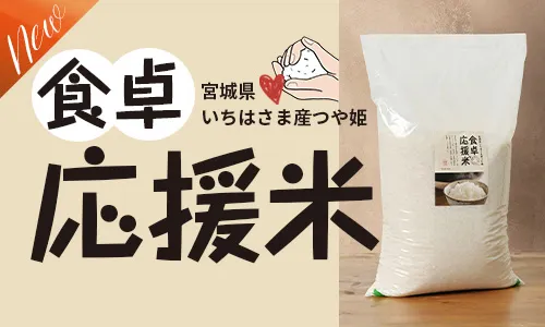 食卓応援米