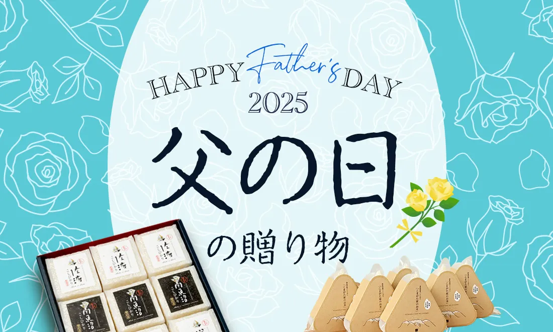 父の日ギフト特集
